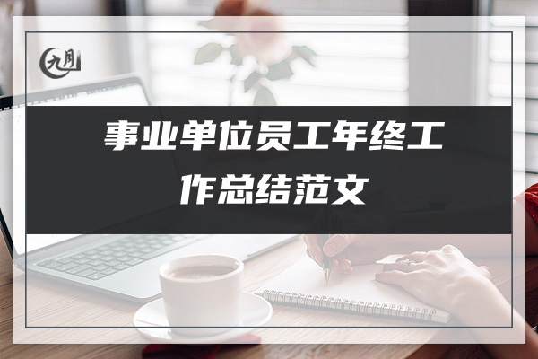 事业单位员工年终工作总结范文