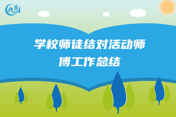 学校师徒结对活动师傅工作总结