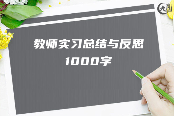 教师实习总结与反思1000字