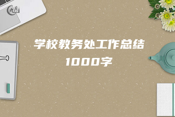 学校教务处工作总结1000字