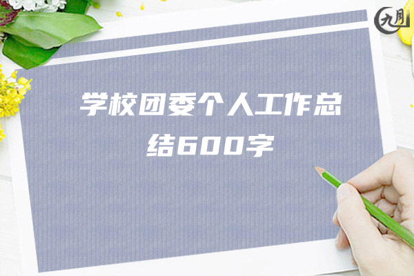 学校团委个人工作总结600字