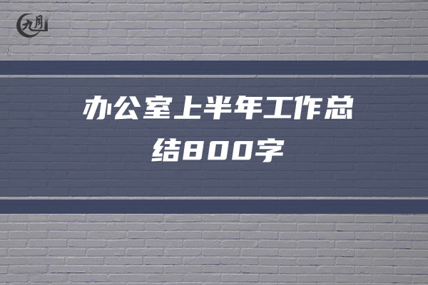 办公室上半年工作总结800字