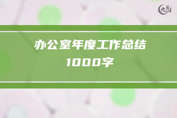 办公室年度工作总结1000字