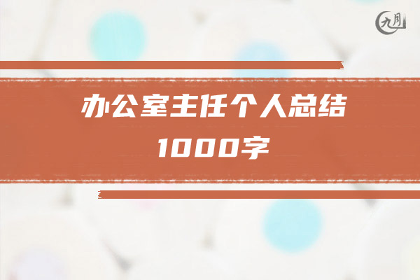 办公室主任个人总结1000字