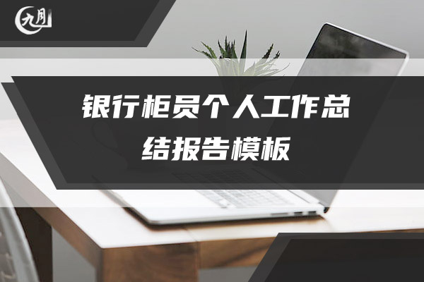 银行柜员个人工作总结报告模板