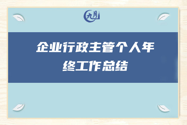 企业行政主管个人年终工作总结