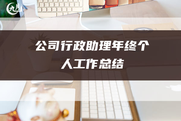 公司行政助理年终个人工作总结