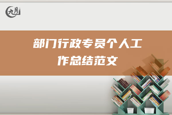 部门行政专员个人工作总结范文