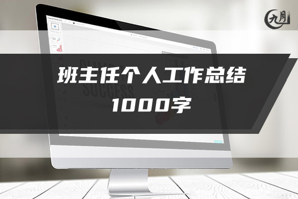 班主任个人工作总结1000字