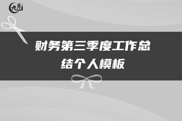 财务第三季度工作总结个人模板