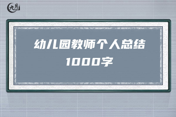 幼儿园教师个人总结1000字