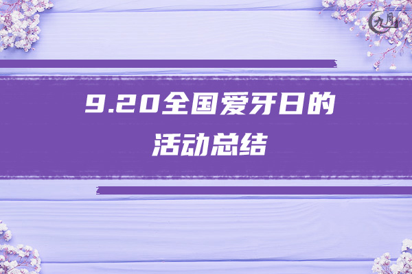 9.20全国爱牙日的活动总结