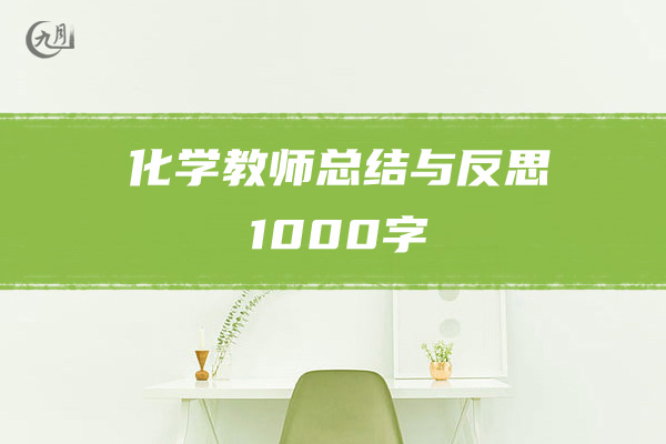 化学教师总结与反思1000字