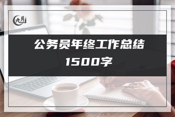 公务员年终工作总结1500字