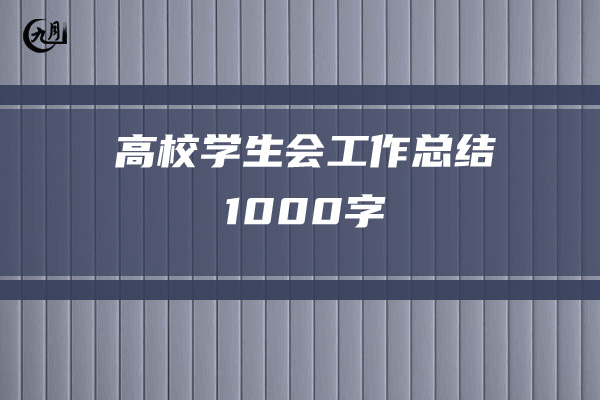 高校学生会工作总结1000字