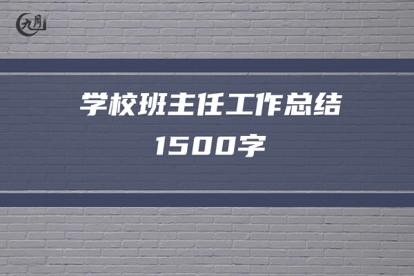 学校班主任工作总结1500字