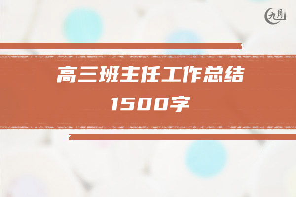 高三班主任工作总结1500字