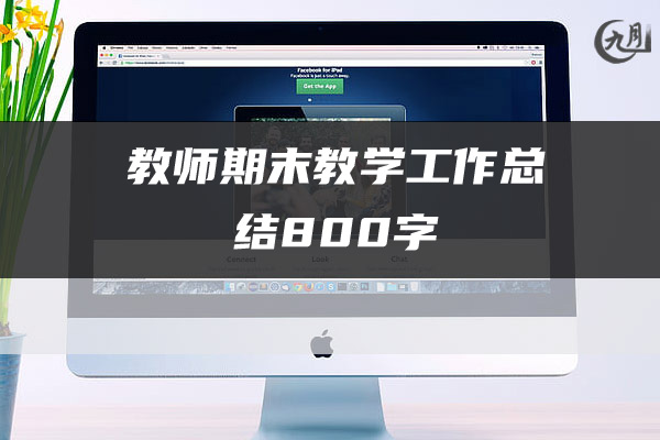 教师期末教学工作总结800字