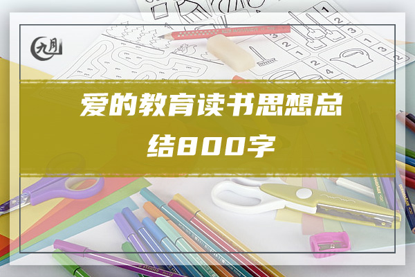 爱的教育读书思想总结800字