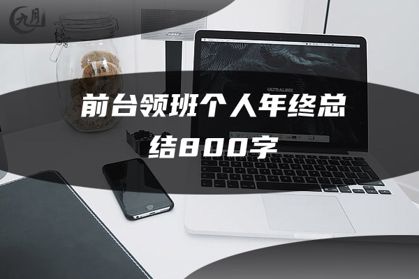 前台领班个人年终总结800字