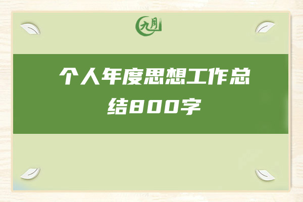 个人年度思想工作总结800字