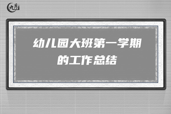 幼儿园大班第一学期的工作总结