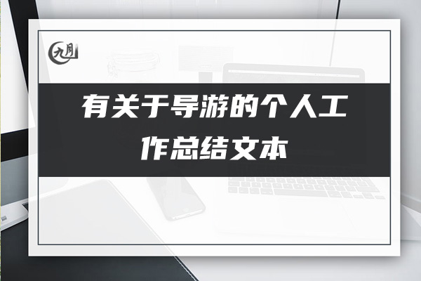 有关于导游的个人工作总结文本