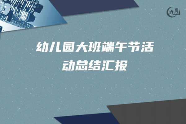 幼儿园大班端午节活动总结汇报