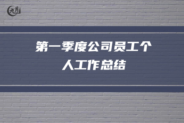 第一季度公司员工个人工作总结