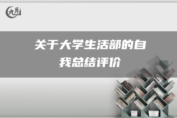 关于大学生活部的自我总结评价