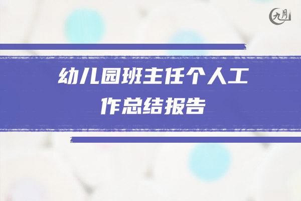 幼儿园班主任个人工作总结报告