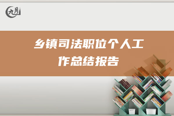 乡镇司法职位个人工作总结报告