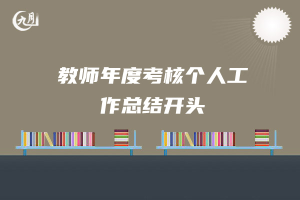 教师年度考核个人工作总结开头