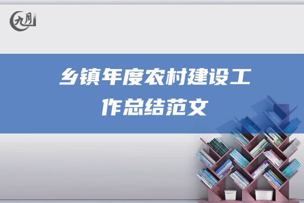 乡镇年度农村建设工作总结范文