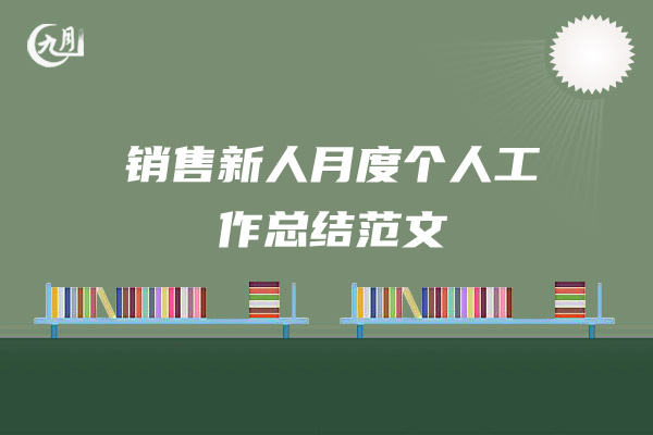 销售新人月度个人工作总结范文