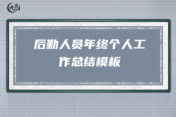 后勤人员年终个人工作总结模板