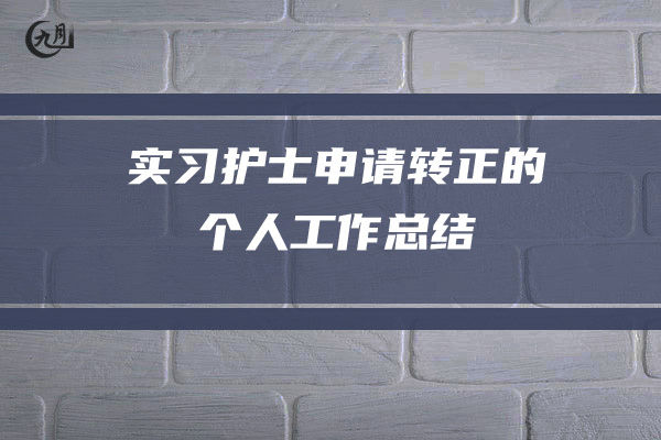 实习护士申请转正的个人工作总结