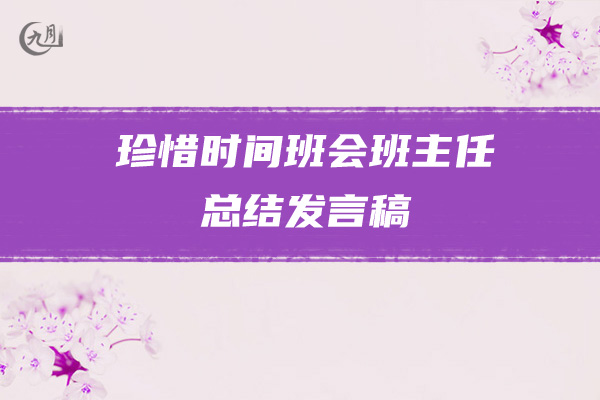 珍惜时间班会班主任总结发言稿