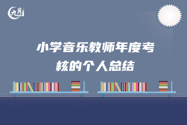 小学音乐教师年度考核的个人总结