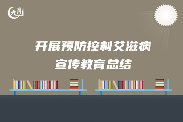 开展预防控制艾滋病宣传教育总结