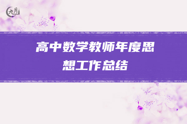 高中数学教师年度思想工作总结