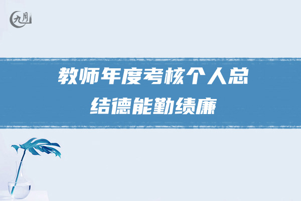 教师年度考核个人总结德能勤绩廉