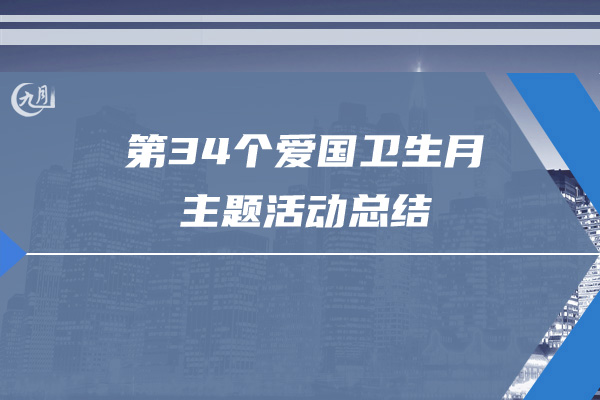 第34个爱国卫生月主题活动总结