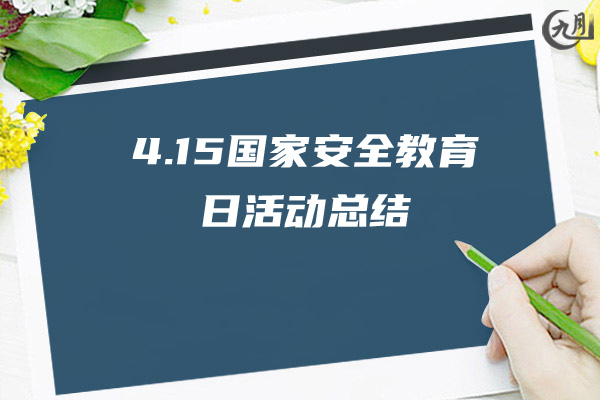 4.15国家安全教育日活动总结