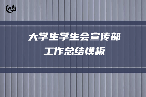 大学生学生会宣传部工作总结模板