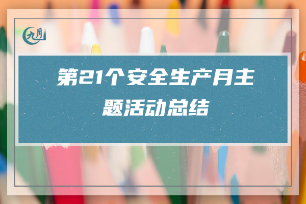 第21个安全生产月主题活动总结