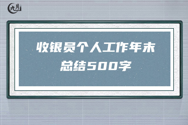 收银员个人工作年末总结500字