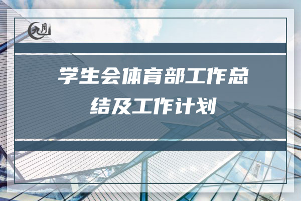 学生会体育部工作总结及工作计划