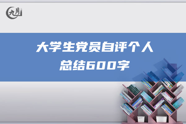 大学生党员自评个人总结600字