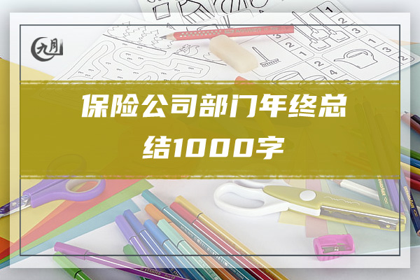 保险公司部门年终总结1000字